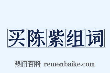 买陈紫组词是什么意思的图片